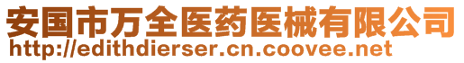 安國市萬全醫藥醫械有限公司