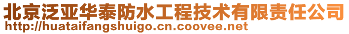 北京泛亞華泰防水工程技術有限責任公司