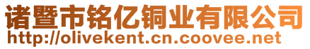 諸暨市銘億銅業(yè)有限公司