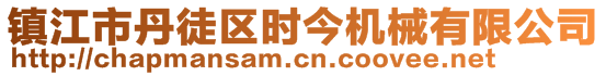 鎮(zhèn)江市丹徒區(qū)時今機械有限公司