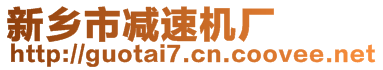 新鄉(xiāng)市減速機(jī)廠