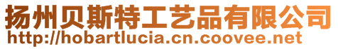 揚州貝斯特工藝品有限公司
