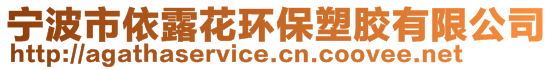 寧波市依露花環保塑膠有限公司