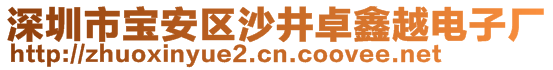 深圳市宝安区沙井卓鑫越电子厂