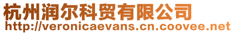 杭州潤爾科貿有限公司