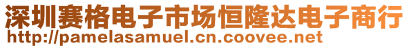 深圳賽格電子市場恒隆達電子商行