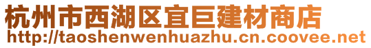杭州市西湖區(qū)宜巨建材商店