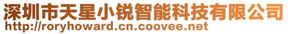 深圳市天星小銳智能科技有限公司
