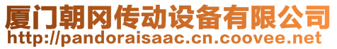 廈門朝岡傳動(dòng)設(shè)備有限公司