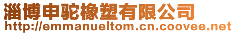 淄博申駝橡塑有限公司
