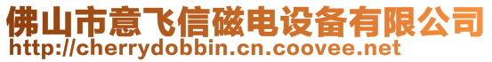 佛山市意飛信磁電設(shè)備有限公司