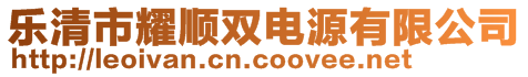 樂清市耀順雙電源有限公司