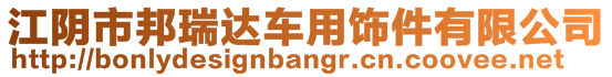 江陰市邦瑞達車用飾件有限公司