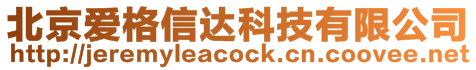 北京愛格信達科技有限公司
