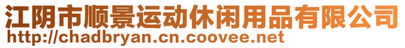 江陰市順景運(yùn)動(dòng)休閑用品有限公司