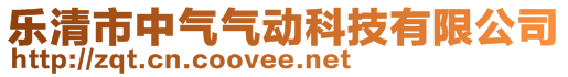 乐清市中气气动科技有限公司