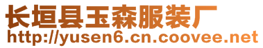 長垣縣玉森服裝廠