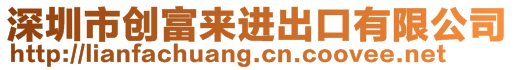 深圳市創(chuàng)富來(lái)進(jìn)出口有限公司