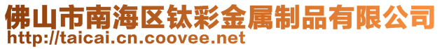 佛山市南海区钛彩金属制品有限公司