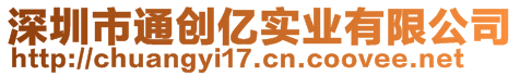 深圳市通創(chuàng)億實(shí)業(yè)有限公司