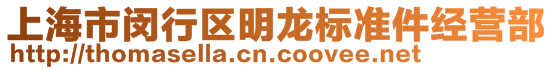 上海市閔行區(qū)明龍標(biāo)準(zhǔn)件經(jīng)營(yíng)部