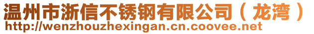 温州市浙信不锈钢有限公司（龙湾）