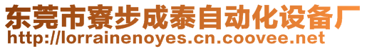 東莞市寮步成泰自動(dòng)化設(shè)備廠