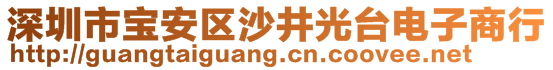 深圳市宝安区沙井光台电子商行