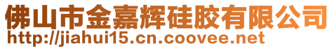 佛山市金嘉輝硅膠有限公司