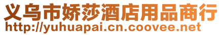 義烏市嬌莎酒店用品商行