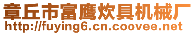 章丘市富鷹炊具機(jī)械廠