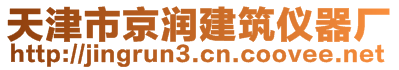 天津市京潤建筑儀器廠