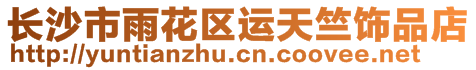 長沙市雨花區(qū)運(yùn)天竺飾品店