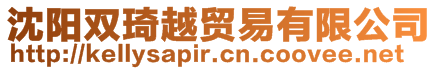 沈陽(yáng)雙琦越貿(mào)易有限公司