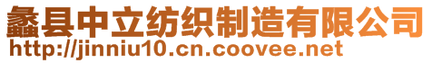 蠡縣中立紡織制造有限公司