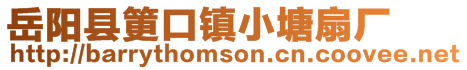 岳陽縣筻口鎮小塘扇廠