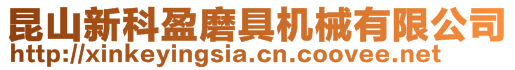 昆山新科盈磨具機械有限公司