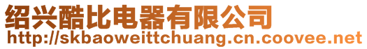 紹興酷比電器有限公司