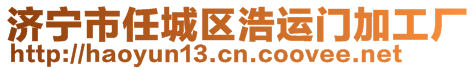 濟(jì)寧市任城區(qū)浩運(yùn)門加工廠