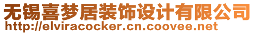 無錫喜夢居裝飾設(shè)計(jì)有限公司