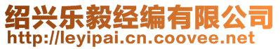 紹興樂(lè)毅經(jīng)編有限公司