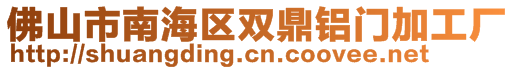 佛山市南海区双鼎铝门加工厂