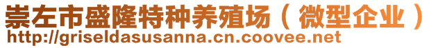 崇左市盛隆特種養(yǎng)殖場（微型企業(yè)）