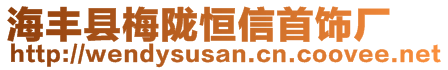 海豐縣梅隴恒信首飾廠