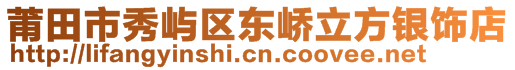 莆田市秀嶼區東嶠立方銀飾店