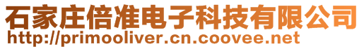 石家莊倍準(zhǔn)電子科技有限公司