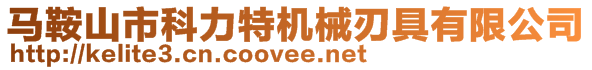 馬鞍山市科力特機(jī)械刃具有限公司