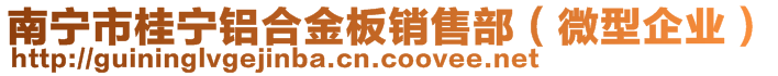 南寧市桂寧鋁合金板銷售部（微型企業(yè)）