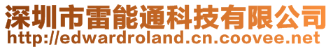 深圳市雷能通科技有限公司