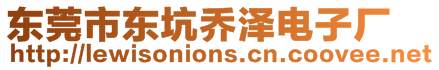 東莞市東坑喬澤電子廠